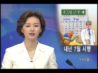 주5일 근무제 내년 7월부터 시행 방침  > 뉴스 9 > 사회 > 뉴스 | KBSNEWS 주5일 근무제 내년 7월부터 시행 방침