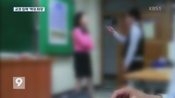 욕설 폭행에 시달리는 교사들…교권침해 심각
