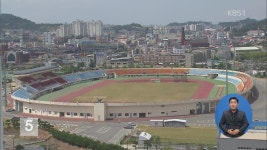 ‘안전 D 등급’…유달경기장 이전 > 뉴스 5 > 사회 > 뉴스 | KBSNEWS ‘안전 D 등급’…유달경기장 이전