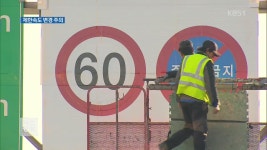 경인고속도로 인천 구간 제한속도 ‘100→60㎞’