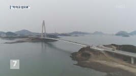 “고군산군도 4개 섬을 차 타고”…8.7km 연결 도로 개통 > 뉴스 7 > 사회 > 뉴스 | KBSNEWS “고군산군도 4개 섬을 차 타고”…8.7km 연결... 