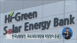 한국남동발전, 국내 최대 태양광 저장장치 준공 > 뉴스 5 > 사회 > 뉴스 | KBSNEWS 한국남동발전, 국내 최대 태양광 저장장치 준공