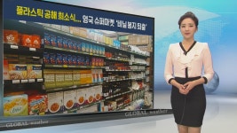 [지구촌 날씨] 플라스틱 공해 희소식…영국 슈퍼마켓 ‘비닐 봉지 퇴출’
