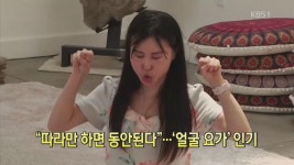 [디지털 광장] “따라만 하면 동안된다”…‘얼굴 요가’ 인기 > 뉴스광장 1부 > 국제 > 뉴스 | KBSNEWS [디지털 광장] “따라만 하면... 