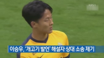 이승우, ‘개고기 발언’ 해설자 상대 ‘인종차별’ 소송 > 뉴스 9 > 축구 > 스포츠 | KBSNEWS 이승우, ‘개고기 발언’ 해설자 상대...