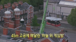 [디지털 광장] 45m 고공에 매달린 ‘하늘 위 게임방’ > 뉴스광장 1부 > 국제 > 뉴스 | KBSNEWS [디지털 광장] 45m 고공에 매달린 ‘하늘 위... 