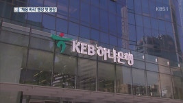 검찰, ‘채용비리’ KEB 하나은행장 구속영장 청구 > 뉴스 9 > 사회 > 뉴스 | KBSNEWS 검찰, ‘채용비리’ KEB 하나은행장 구속영장 청구