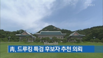 靑, 드루킹 특검 후보자 추천 의뢰