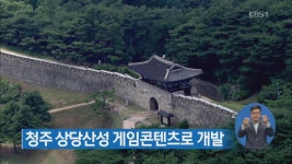 청주 상당산성, 게임콘텐츠로 개발 > 뉴스 5 > 사회 > 뉴스 | KBSNEWS 청주 상당산성, 게임콘텐츠로 개발