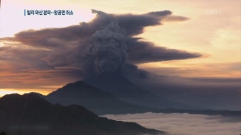 인니 발리 화산 7달 만에 다시 분화…공항 한때 폐쇄 > 뉴스 7 > 국제 > 뉴스 | KBSNEWS 인니 발리 화산 7달 만에 다시 분화…공항 한때 폐쇄