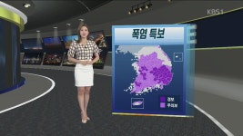 [날씨] 폭염특보 확대, 강화…광주, 대구 낮기온 35도