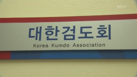 ‘성추행’ 검도 대표팀 감독, 선수들 진정 접수로 영구제명... 사회 > 뉴스 | KBSNEWS ‘성추행’ 검도 대표팀 감독, 선수들 진정 접수로 영구제명