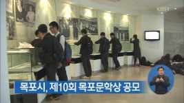 목포시, 제10회 목포문학상 공모  > 뉴스 5 > 사회 > 뉴스 | KBSNEWS 목포시, 제10회 목포문학상 공모