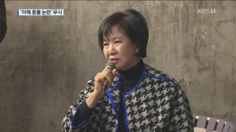 이익 생각 안 했다지만…손혜원, ‘이해 충돌 논란’ 무시