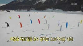 [디지털 광장] 바람을 타고 얼음 호수 달리는 ‘스노카이트’ 대회 > 뉴스광장 1부 > 국제 > 뉴스 | KBSNEWS [디지털 광장] 바람을 타고 얼음 호수... 
