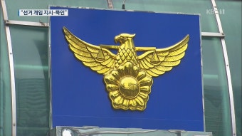 “朴 정부 당시 선거 개입 지시·묵인”…강신명·이철성 전 경찰청장 구속영장
