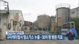 구미산업단지 구미케미컬서 염소가스 누출…30여 명 병원 치료