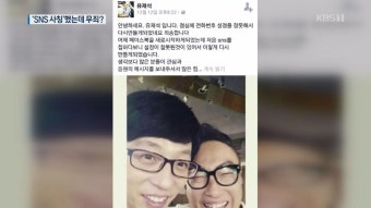 ‘유명인 사칭 SNS 계정’ 느는데…처벌할 수는 없다?