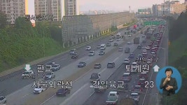 이 시각 고속도로 > 뉴스광장 1부 > 뉴스 | KBSNEWS 이 시각 고속도로