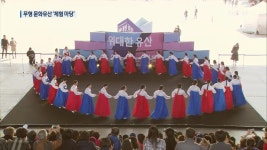 [공연속으로] 강강술래·줄타기…무형문화유산 ‘체험 마당’