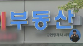 부동산중개업소 합동 단속 나갔지만…“미리 알고 숨었다”