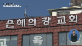 은혜의강 확진자 69명으로 늘어…중단 권고에도 일부 교회 현장 예배 강행