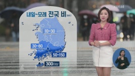 [날씨] 낮 기온 더 올라…제주 밤부터 비