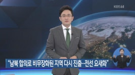 “남북 합의로 비무장화된 지역 다시 진출…전선 요새화”