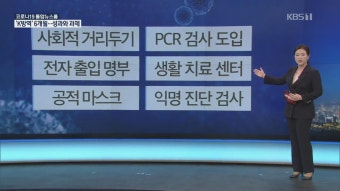 “국민 신뢰가 방역의 힘”…정은경·김강립이 말하는 6개월