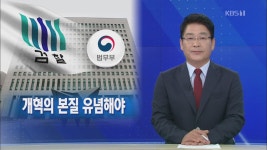 [뉴스해설] 논란 휩싸인 ‘검찰 개혁안’, 개혁의 본질 유념해야