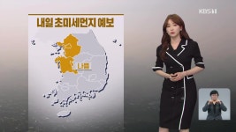 [뉴스9 날씨] 내일도 서쪽에 고농도 미세먼지…차츰 전국에 비