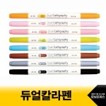 대한민국 대표 문구전문쇼핑몰 모닝오피스 듀얼캘리펜.양면700/모닝글로리/캘리그래피펜/수성펜