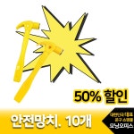 안전망치 [스크래치상품] 안전망치.10개/미니망치.만들기재료