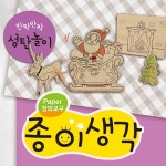 가꿈 종이생각 857번 성탄놀이 1개 / 종이 인형놀이