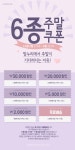 이벤트-♥6종쿠폰으로 알뜰쇼핑할 시간♥