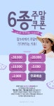 종료된 이벤트-♥6종쿠폰으로 알뜰쇼핑할 시간♥