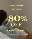 종료된 이벤트-미리 준비하는 겨울준비 전상품 ~80%세일