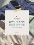 종료된 이벤트-맘누리 자체제작 전상품10%세일