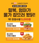 맘스터치 KT알파 쇼핑 말복 행사!