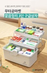 무타공마켓 깔끔 대용량 3단 구급상자 비상약 상비약 보관함 2size