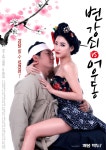 변강쇠 VS 어우동 포스터