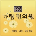 다스림 한의원 기업정보검색 - 인크루트