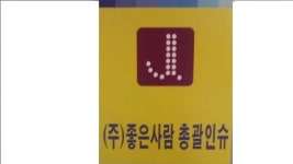 좋은사람 기업정보 - 좋은사람 채용은 인크루트