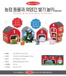 농장 동물과 외양간 쌓기 놀이 - NEW ME HOTTRACKS 농장 동물과 외양간 쌓기 놀이
