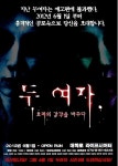 색다른 공포 체험 서스펜스 호러 연극 <두 여자>:내외신문 ≪내외신문≫ 색다른 공포 체험 서스펜스 호러 연극 <두 여자>