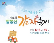 팔봉산감자 축제 오는 6월 18~19일, 이틀간 열린다.:내외신문 ≪내외신문≫ 