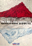 한국아트네트워크협회, Galerie 89, 라베리타 갤러리 공동기획 프랑스... 89, 라베리타 갤러리 공동기획 프랑스 작가 나타리 베라스 초대전