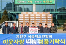 계양구 식품제조업협의회 이웃사랑 실천:내외신문 ≪내외신문≫ 계양구 식품제조업협의회 이웃사랑 실천