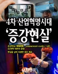 4차 산업혁명시대 ‘증강현실(AR)’, 현실을 넘어 다양한 정보 제공:내외신문 ≪내외신문≫ 4차 산업혁명시대 ‘증강현실(AR)’, 현실을 넘어... 