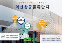 (주)익산왕궁물류단지 주주간의 갈등으로 사업난관에 봉착:내외신문 ≪내외신문≫ (주)익산왕궁물류단지 주주간의 갈등으로 사업난관에 봉착